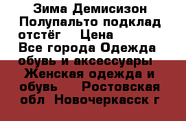 Зима-Демисизон Полупальто подклад отстёг. › Цена ­ 1 500 - Все города Одежда, обувь и аксессуары » Женская одежда и обувь   . Ростовская обл.,Новочеркасск г.